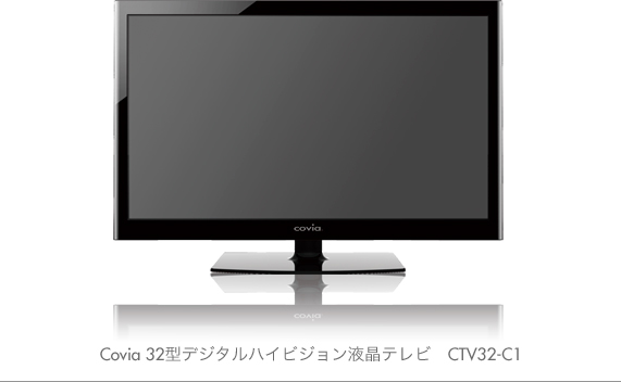 Covia 32型デジタルハイビジョン液晶テレビ CTV32-C1