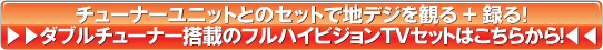 チューナユニットとのセットで地デジを観る + 録る！