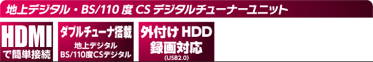 地デジ・BS/110度CSチューナーユニット