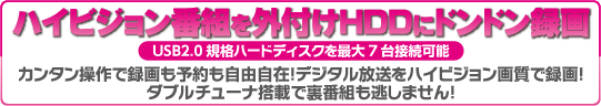 市販の外付け録画用ＵＳＢハードディスクに7台まで接続可能！　ドンドン録画できる！