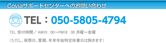 Covia CVR-501Kのサポートセンターへのお問い合わせ