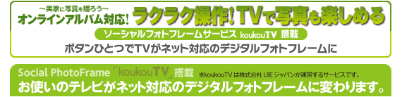 Covia CVR-501Kならお使いのテレビがネット対応のデジタルフォトフレームに変わります！