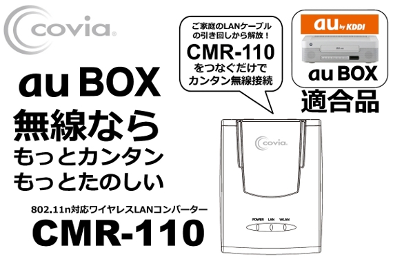 簡単にauBOXを無線化できる！！