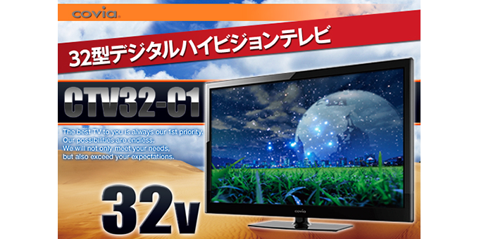 32型デジタルハイビジョン液晶テレビ CTV32-C1 | Covia