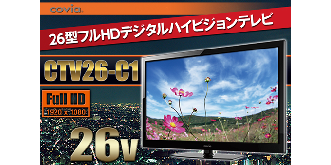 26インチ液晶テレビ